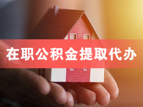 内蒙古在职公积金提取代办
