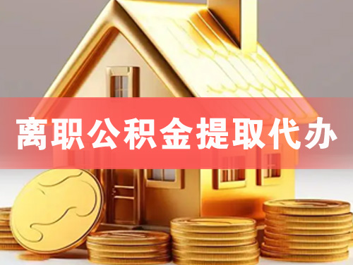 内蒙古离职公积金提取代办