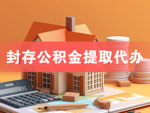 内蒙古封存公积金提取代办