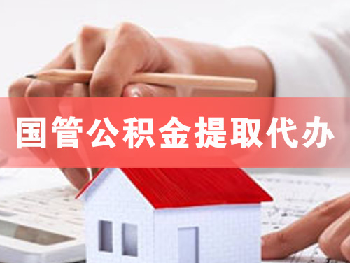 内蒙古国管公积金提取代办